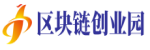 区块链创业园